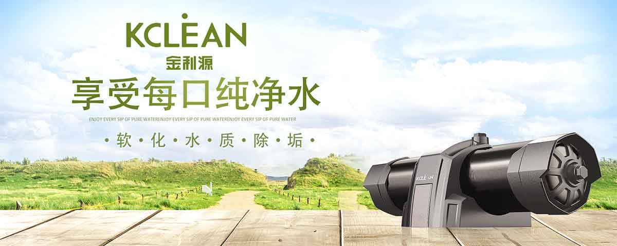 金利源，金利源凈水器，全屋凈水器品牌，凈水器十大品牌，凈水器代理，凈水器加盟，凈水器廠家，全屋凈水