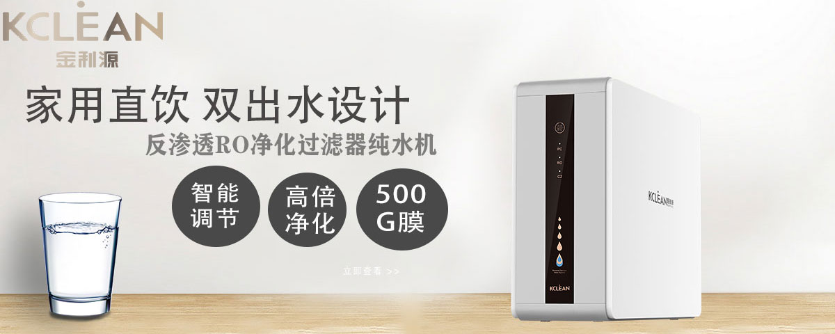 金利源，金利源凈水器，全屋凈水器品牌，凈水器十大品牌，凈水器代理，凈水器加盟，凈水器廠家，全屋凈水