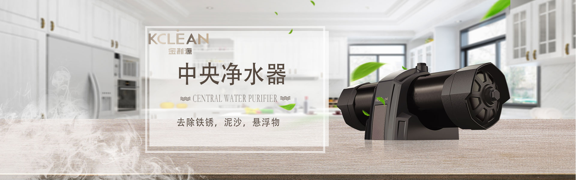 金利源，金利源凈水器，凈水器品牌，家用凈水器品牌，凈水器十大品牌，凈水器代理，凈水器加盟，凈水器廠家，凈水機(jī)，家用凈水器
