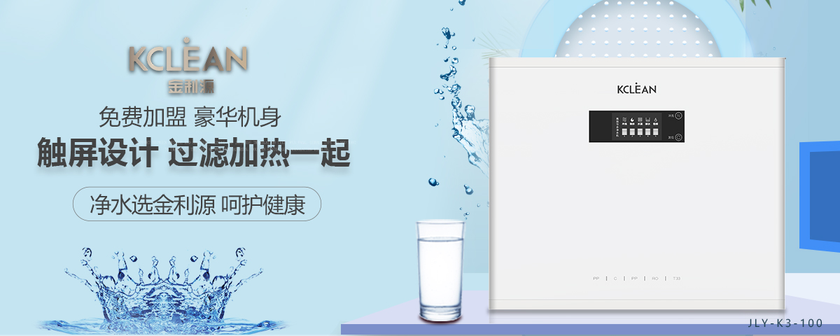 金利源，金利源凈水器，凈水器品牌，家用凈水器品牌，凈水器十大品牌，凈水器代理，凈水器加盟，凈水器廠家，凈水機(jī)，家用凈水器